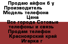 Продаю айфон б/у › Производитель ­ Apple  › Модель телефона ­ iPhone 5s gold › Цена ­ 11 500 - Все города Сотовые телефоны и связь » Продам телефон   . Красноярский край,Игарка г.
